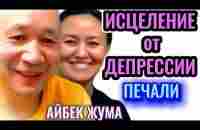 Айбек Жума. Исцеление от депрессии/печали. - YouTube