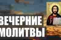 ВЕЧЕРНИЕ МОЛИТВЫ НА СОН ГРЯДУЩИЙ. АУДИО+ТЕКСТ - YouTube