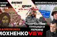 Сатанизм во Имя Христа. Филипп Ренер - соучастник Геноцида. Мохненко Младший зажигает! МохненкоView - YouTube