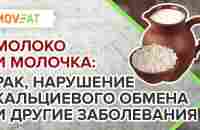 Молоко и молочка: рак, нарушение кальциевого обмена, аутоиммуные заболевания - YouTube