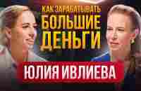 Как Зарабатывать БОЛЬШИЕ ДЕНЬГИ: К Кому и Когда Они Приходят? Психолог Юлия Ивлиева - YouTube