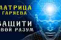 Ясный Ум до 100 лет ☀️ Матрица Гаряева для Защиты Здоровья Разума ☀️ Квантовое Исцеление - YouTube