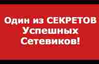 Один из СЕКРЕТОВ Успешных Сетевиков! - YouTube