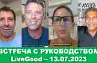 LiveGood - Встреча с основателями компании LiveGood - 13.07.2023 - (Русский перевод робота) - YouTube