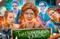 ТИПИЧНЫЙ КЛАСС - YouTube