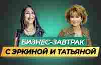 29.01.2024 Бизнес - завтрак. Спикер Спикер Эркина Асанбаева и Татьяна Терещенко - YouTube