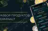 РАЗБОР ПРОДУКТОВ TERMINAL7 - YouTube