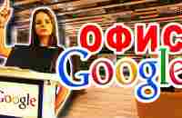 Саша Спилберг В Офисе Google! - YouTube