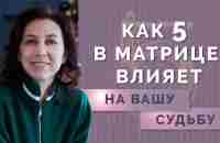 Как 5 в психоматрице влияет на вашу жизнь? Обучение нумерологии для начинающих! - YouTube