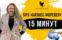 15 минут, Форевер Ливинг, что это? Сколько я смогу заработать в интернет-магазине? - YouTube