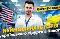 Операція 500-кілограмового ЧОЛОВІКА та роботизована ХІРУРГІЯ | Український лікар в США