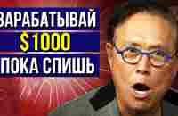 5 ЛУЧШИХ ВАРИАНТОВ пассивного дохода | Роберт Кийосаки - YouTube