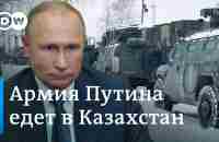 Путин и Казахстан: росийские войска от имени ОДКБ отправляются устранять беспорядки - YouTube