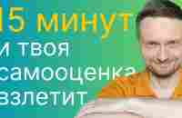 Делай это 1 упражнение и твоя Уверенность взлетит до небес! - YouTube