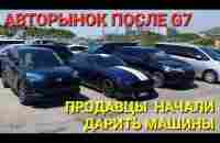 АВТОРЫНОК ПРОДАВЦЫ МАССОВО НАЧАЛИ ДАРИТЬ МАШИНЫ ПОСЛЕ G7, СМОТРЕТЬ ДО КОНЦА - YouTube