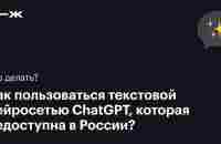 Как пользоваться ChatGPT в России в 2024 году