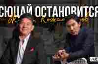 Сюцай остановится… | Жанат Кожамжаров | Подкаст (1 часть) - YouTube