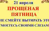 21 апреля Светлая Пятница. Что нельзя делать 21 апреля. Народные традиции и приметы и суеверия - YouTube