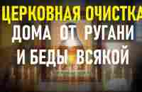 ОЧИСТКА ДОМА ОТ РУГАНИ, БЕД, НЕСЧАСТЬЯ. Просто включи у себя в доме эту молитву. - YouTube