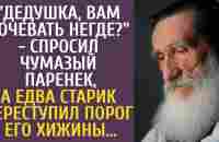 Дедушка, Вам ночевать негде? - спросил чумазый паренек, а едва старик переступил порог его хижины - YouTube