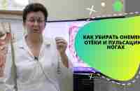 КАК УБИРАТЬ ОНЕМЕНИЕ, ОТЁКИ И ПУЛЬСАЦИЮ В НОГАХ - YouTube