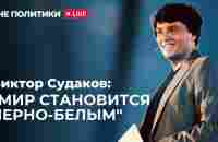 «Вне политики»/ полное интервью с пастором Виктором Судаковым/ @VictorSudakov - YouTube