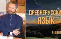 Сергей Данилов — Древнерусский язык #знание #язык - YouTube