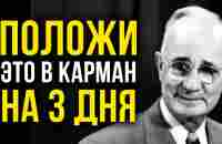 ДРЕВНИЙ СЕКРЕТ БОГАТСТВА! ЗАВЕРНИТЕ ЭТО В СВОЙ КАРМАН - Наполеон Хилл - YouTube