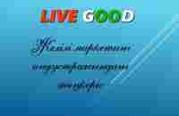 Live Good компаниясы туралы қазақша толық нұсқасы - YouTube