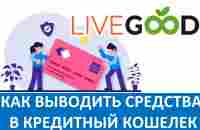 LiveGood - КАК ВЫВОДИТЬ СРЕДСТВА В КРЕДИТНЫЙ КОШЕЛЕК - YouTube