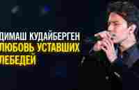 Димаш Кудайберген - Любовь уставших лебедей - YouTube