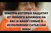 МАНТРА КОТОРАЯ ЗАЩИТИТ ОТ ЛЮБОГО ВЛИЯНИЯ НА ВАС И ВАШУ СЕМЬЮ В ИСПОЛНЕНИИ САТЬЯ САИ БАБЫ - YouTube