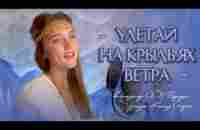 Улетай на крыльях ветра (Polovtsian Dances - Prince Igor) - Юлия Щербакова/Легенд - YouTube