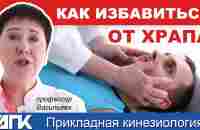 ХРАП: почему возникает и как от него избавиться? - YouTube