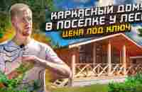 КАРКАСНЫЙ ДОМ ИЛИ ДАЧА? КУПИТЬ ИЛИ СТРОИТЬ? ОТЗЫВ И ОБЗОР ДОМА 120 м в ПОСЁЛКЕ У ЛЕСА. ЦЕНЫ СЕГОДНЯ - YouTube