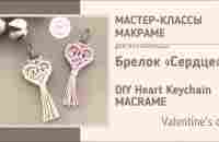 МК Макраме cердце брелок | Diy heart macrame keychain - YouTube