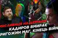 МИСЛИВИЦЯ НА ДЕМОНІВ: Кадиров - ПРИВИД. Дата атаки ЗСУ на Москву. 20 хлопчиків Путіна / ДАРИНА ФРЕЙН - YouTube