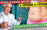 Китайский врач: Просто намажьте ПУПОК маслом... то, что произойдет дальше Вас приятно удивит! - YouTube