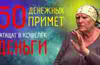 50 примет от бабы Нины про деньги | Баба Нина. Сериал «Слепая» - YouTube