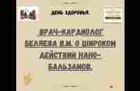 Нано-Бальзамы Глобал Тренд Врач-кардиолог Беляева В. М. Широкое действие бальзамов на жкт и аллергию - YouTube