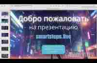 SmartStep Презентация от 27 06 2023 г - YouTube