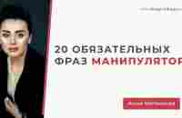 Лексикон манипулятора. 20 обязательных фраз манипулятора. Анна Богинская - YouTube