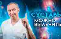 Суставы! Восстановление без лекарств и операций! - YouTube