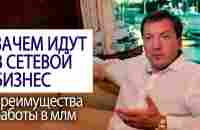 ЗАЧЕМ ИДУТ В СЕТЕВОЙ БИЗНЕС: преимущества работы в млм от Роман Василенко - YouTube