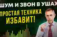 Шум и Звон в Ушах - Эта Простая Техника Быстро Избавит от Шума в Ушах и от Звона. - YouTube