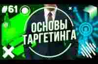 Основы таргетированной рекламы или таргет за 5 минут! - YouTube