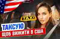 ПОТРІБНО МАТИ СТАЛЕВІ НЕРВИ: про роботу українців у таксі у США. Це того варте?