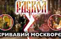 Раскол РПЦ: ТАЄМНИЦЯ росіянської ненависті до УКРАЇНИ: - YouTube