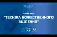 Техніка Божественного зцілення | Урок 1 | Віталій Вознюк | Віталій Вознюк (09.10.2024)