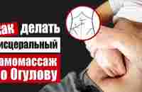 Висцеральный массаж по Огулову - улучшаем кровообращение и лимфодренаж - YouTube